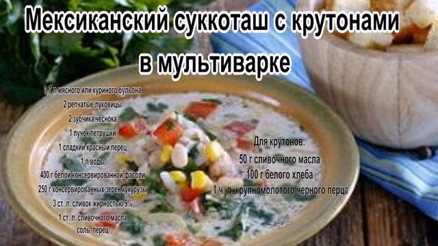 Рецепты супов в домашних условиях.Мексиканский суккоташ с крутонами в мультиварке смотреть онлайн