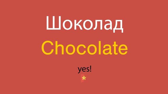Шоколад по-английски