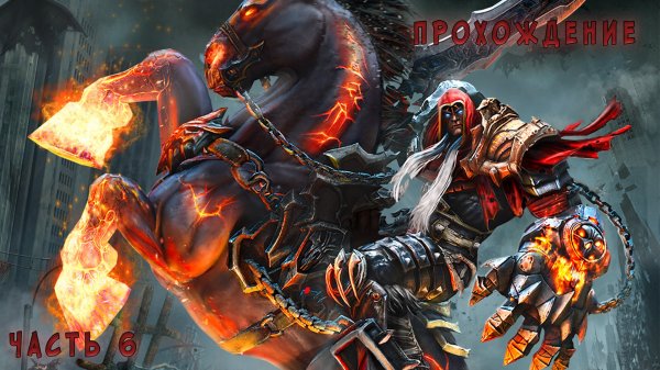 Darksiders Warmastered Edition часть 6