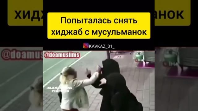 Попытылась снять хиджаб с мусульманки