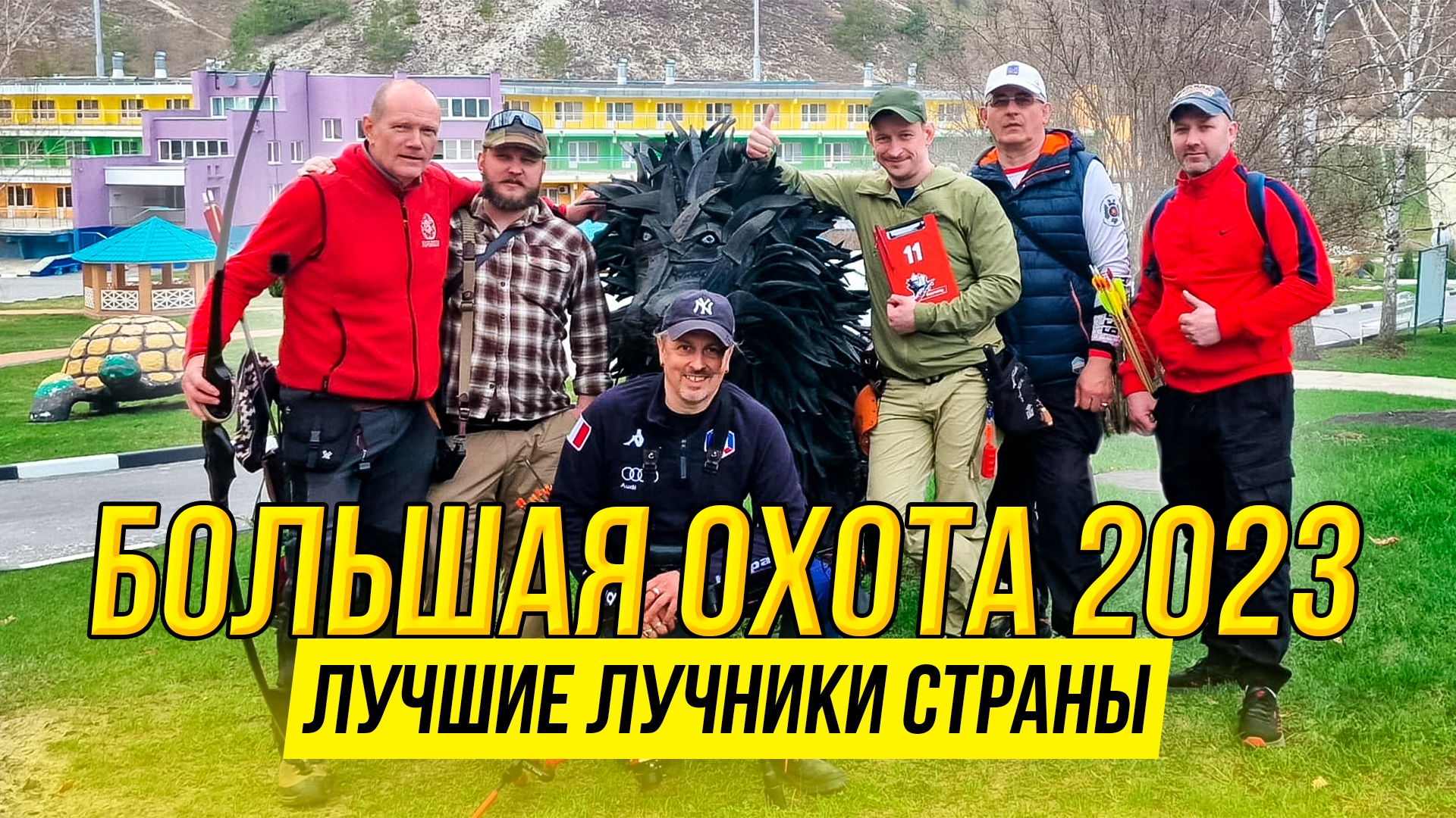 Это СУПЕР-СТРЕЛЬБА из ЛУКА! Большая охота 2023 - соревнования по 3D-стрельбе из лука в Старом Осколе смотреть онлайн