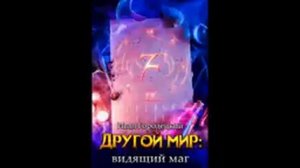 Другой мир книга 4 видящий маг