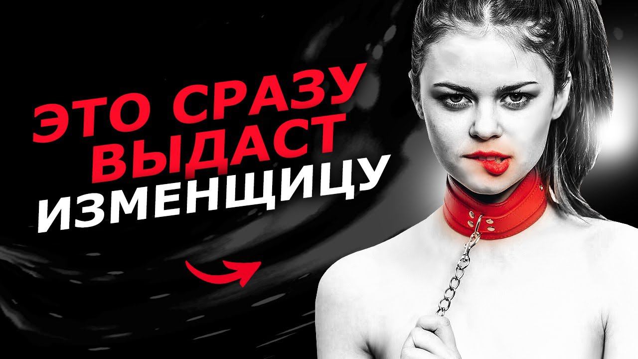 ТОЧНЫЙ ПРИЗНАК того, что девушку жмякает ДРУГОЙ ! / Как БЫСТРО выявить ИЗМЕНЩИЦУ / Измена жены смотреть онлайн