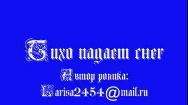 Тихо падает снег смотреть онлайн