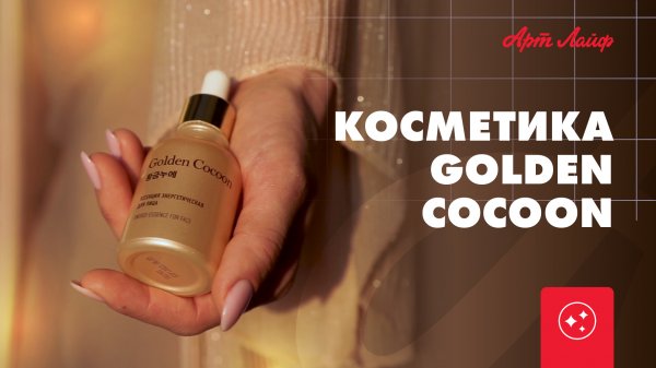 Golden Cocoon – эксклюзивная косметика на основе золотого шёлка