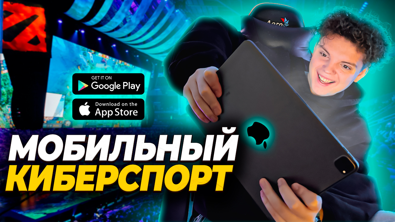 МОБИЛЬНЫЙ КИБЕРСПОРТ/ИГРЫ IOS И ANDROID смотреть онлайн