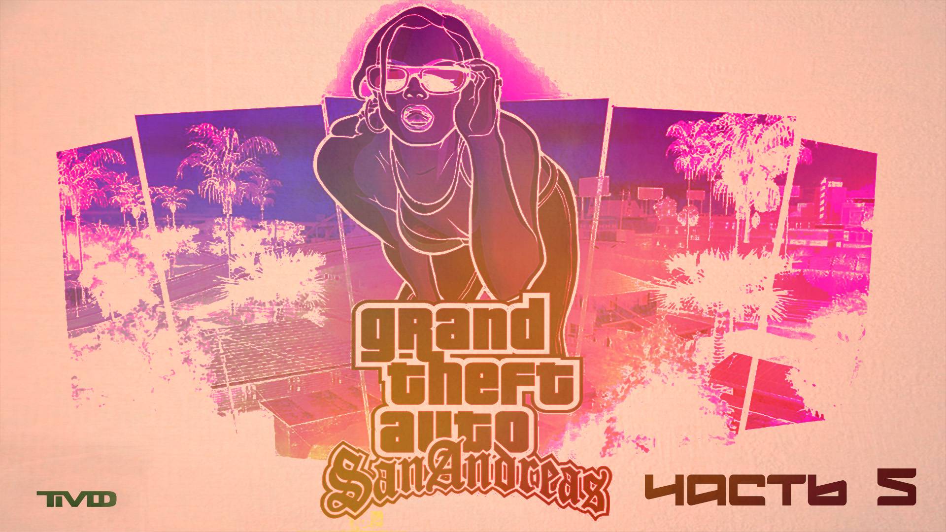 ТМФ / РАЙОНЫ-КВАРТАЛЫ №5 (GRAND THEFT AUTO: SAN ANDREAS)
