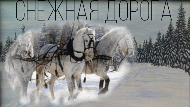 Зимняя дорога смотреть онлайн