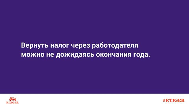 Как вернуть налог с покупки? смотреть онлайн