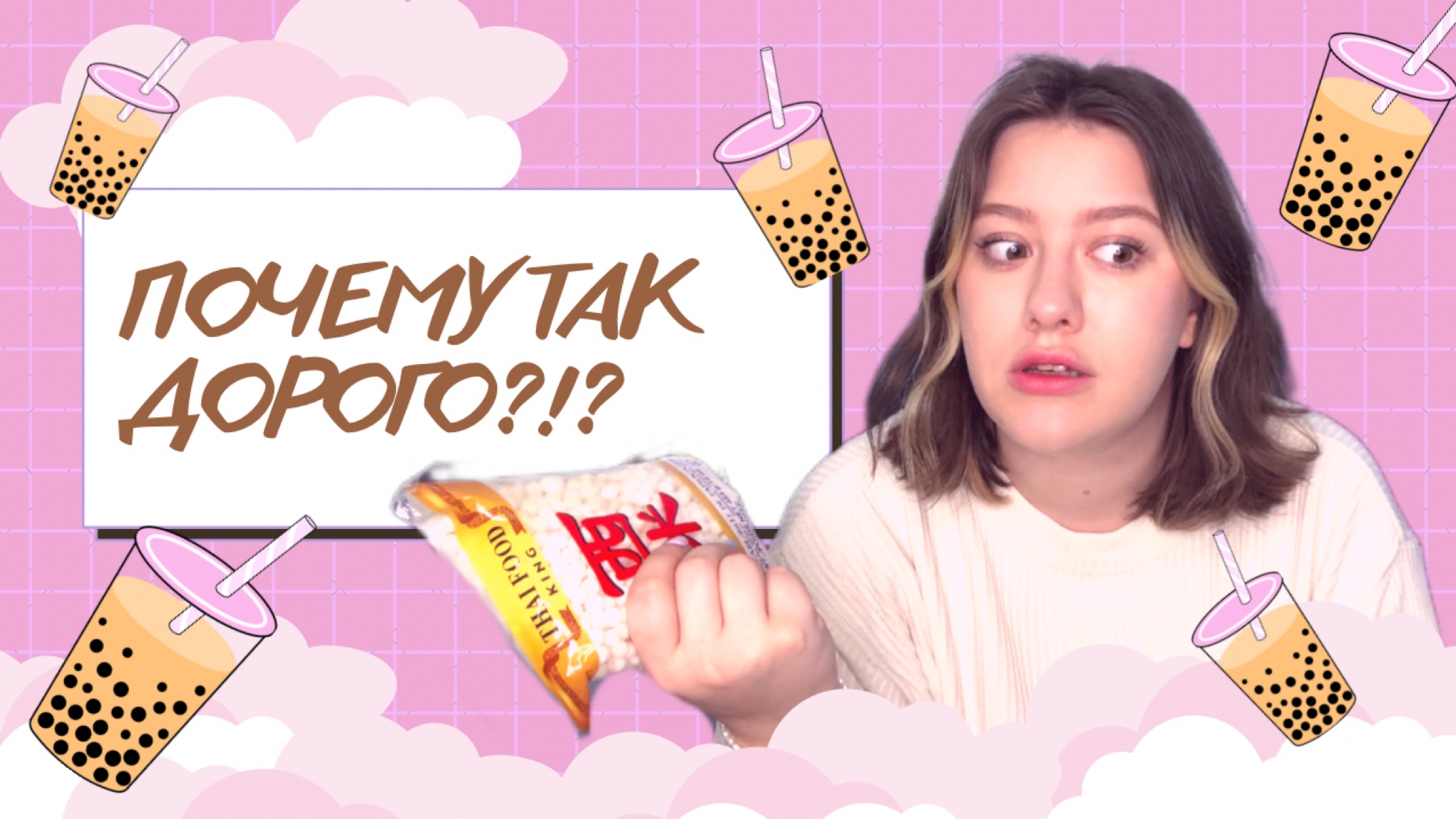 ГОТОВЛЮ ЧАЙ С ТАПИОКОЙ! BUBBLE TEA СВОИМИ РУКАМИ смотреть онлайн