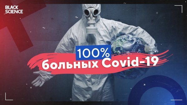 Что, Если Все Заразятся Коронавирусом? | Black Science