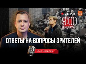 Ответы на вопросы зрителей/Егор Яковлев