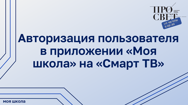Авторизация пользователя в приложении «Моя школа» на «Смарт ТВ» смотреть онлайн