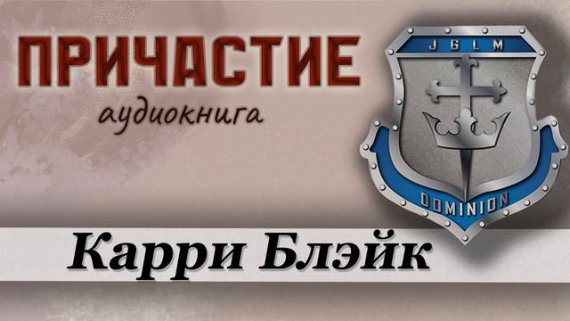 Причастие. Аудио-книга Карри Блейк.