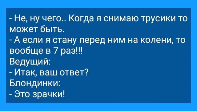 Блондинки Отгадывают Часть Мужского Тела! Анекдот Дня для Супер Отличного Настроения! Юмор и Позити смотреть онлайн