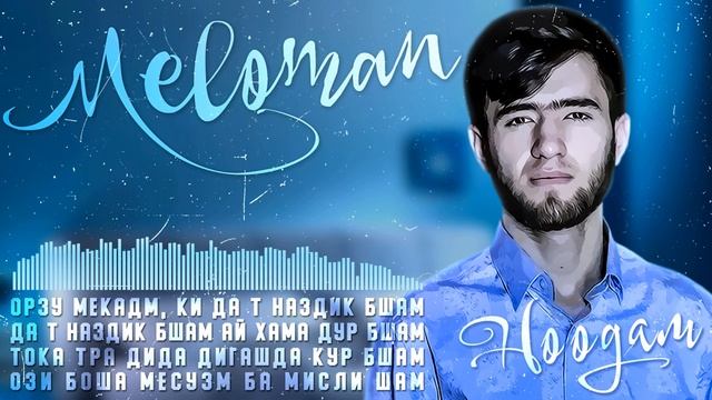 ТРЕК! Meloman - НоОдам (2021) / Меломан - NoOdam