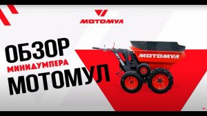 Российские минисамосвалы напрямую от производителя Мотомул