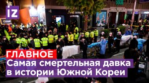 Смертельная давка в Южной Корее: россияне – среди погибших. Людей зажало в тесном переулке