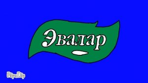 Эвалар говорит теперь новый вкус пэрдяжа