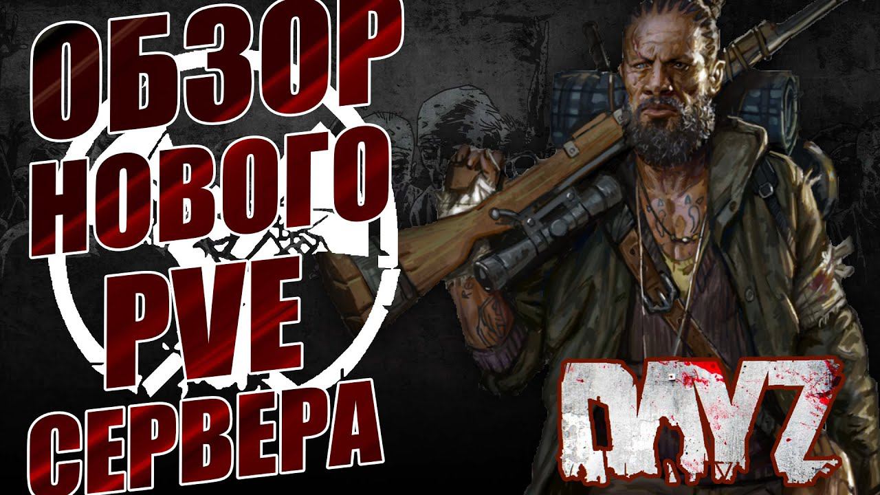 DAYZ PVE | ОБЗОР Will to Live Project | АТМОСФЕРНОЕ ВЫЖИВАНИЕ DayZ Chernarus (DayZ Standalone) смотреть онлайн