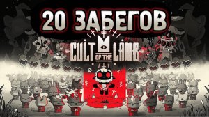 20 ЗАБЕГОВ в Cult of the lamb