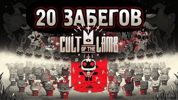 20 ЗАБЕГОВ в Cult of the lamb