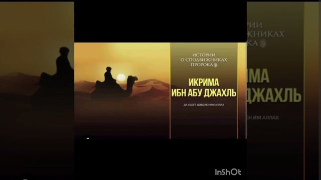 Ӏикримат бин Аби жахӀл.{АллахӀ реза хийла цунна}. {Асхьа'баш} смотреть онлайн