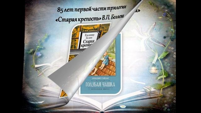 Онлайн - выставка детских книг-юбиляров 2021 года«Книга отмечает юбилей» смотреть онлайн