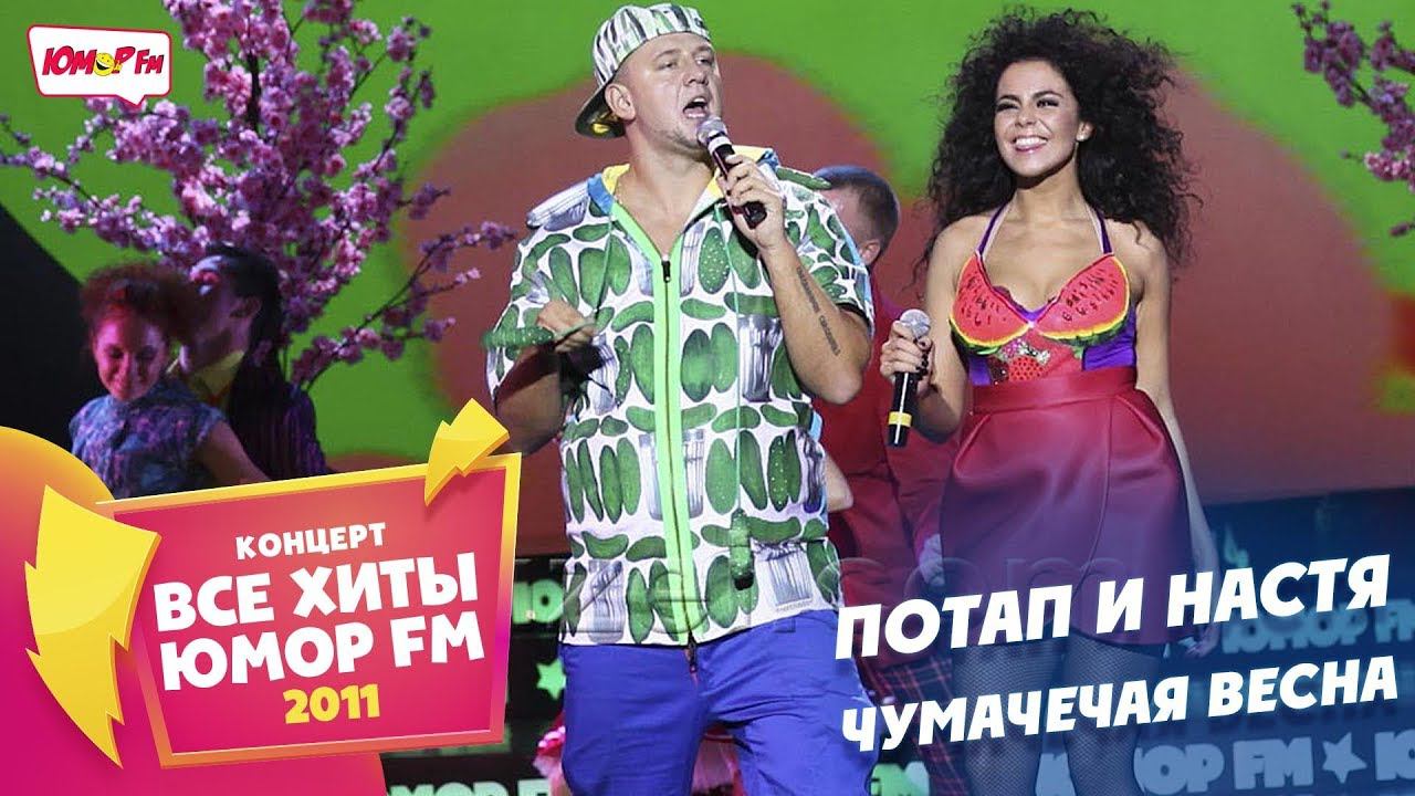 Потап и Настя - Чумачечая Весна (Все хиты Юмора 2011) смотреть онлайн