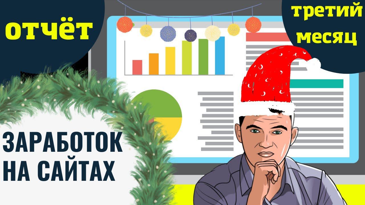 Заработок на сайтах. Итоги за три месяца. Поздравление с новым годом смотреть онлайн