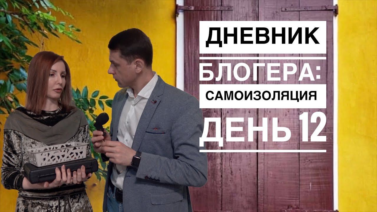 Дневник Блогера на самоизоляции