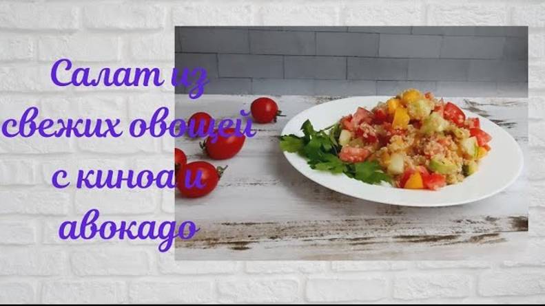 НУ ОЧЕНЬ ВКУСНО И ПРОСТО! Салат из свежих овощей с киноа и авокадо. Все обожают ЭТОТ САЛАТ! смотреть онлайн