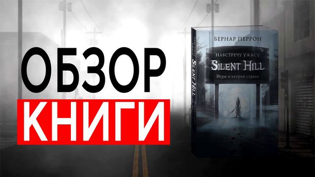 Silent Hill. Навстречу ужасу. Игры и теория страха | Бернар Перрон | ОБЗОР КНИГИ смотреть онлайн