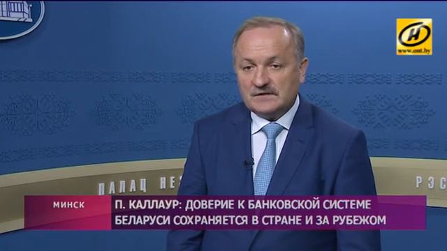 Павел Каллаур отметил рост доверия к банковской системе Беларуси