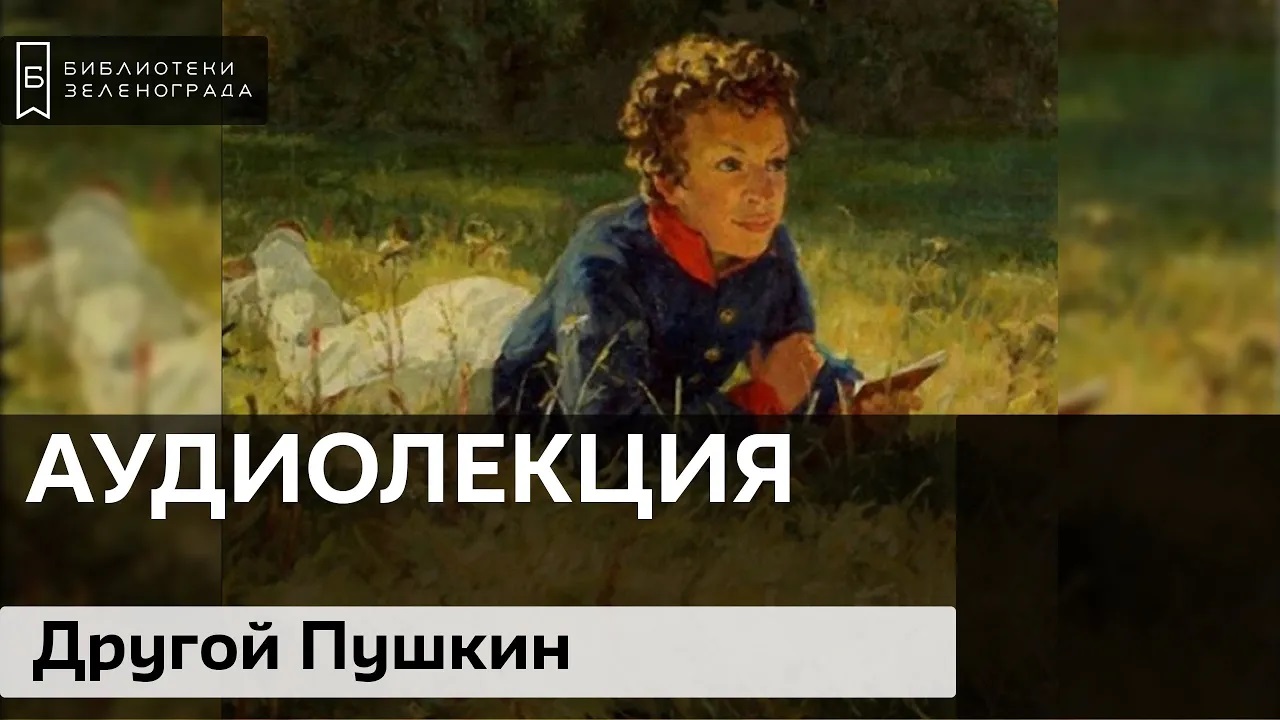 Другой Пушкин / Аудиолекция смотреть онлайн