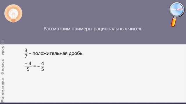 Математика 6 класс (Урок№36 - Рациональные числа.) смотреть онлайн