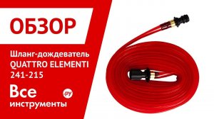 Обзор садового шланг-дождевателя QUATTRO ELEMENTI 241-215