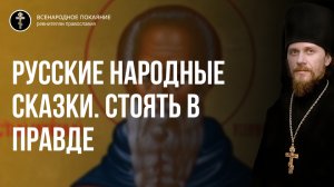 Неделя о расслабленном. Русские народные сказки о силе, добре и самодержавном духе 2022.05.15