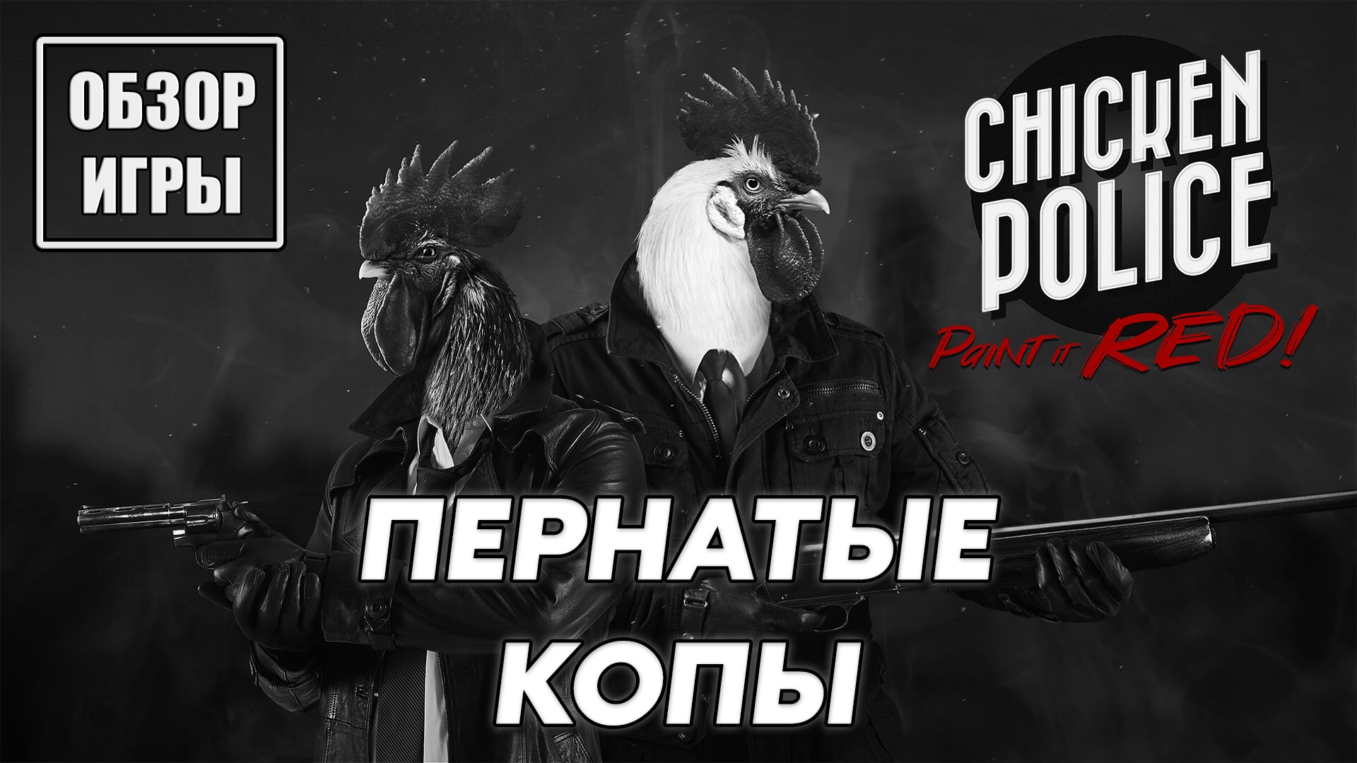 Обзор игры Chicken Police – Paint it RED! | Пернатые копы смотреть онлайн