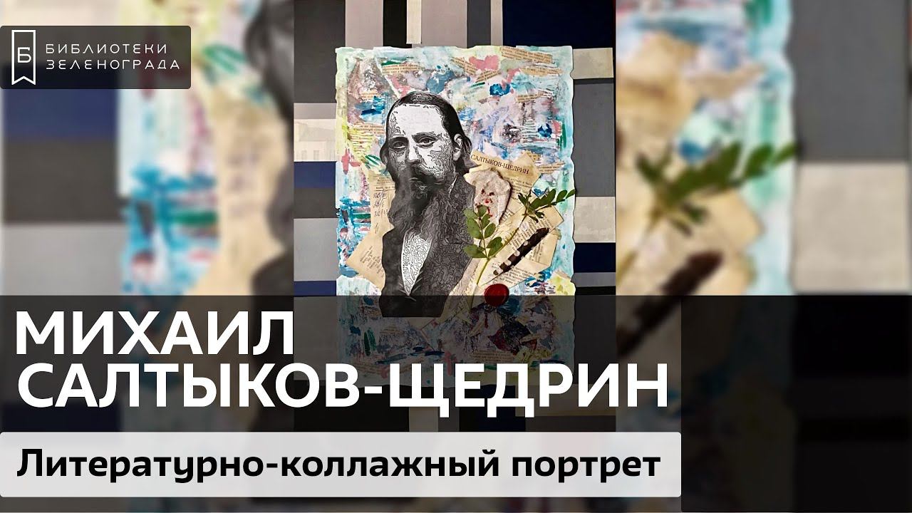 Михаил Евграфович Салтыков-Щедрин / Литературно-коллажный проект "Творим с Великими" смотреть онлайн