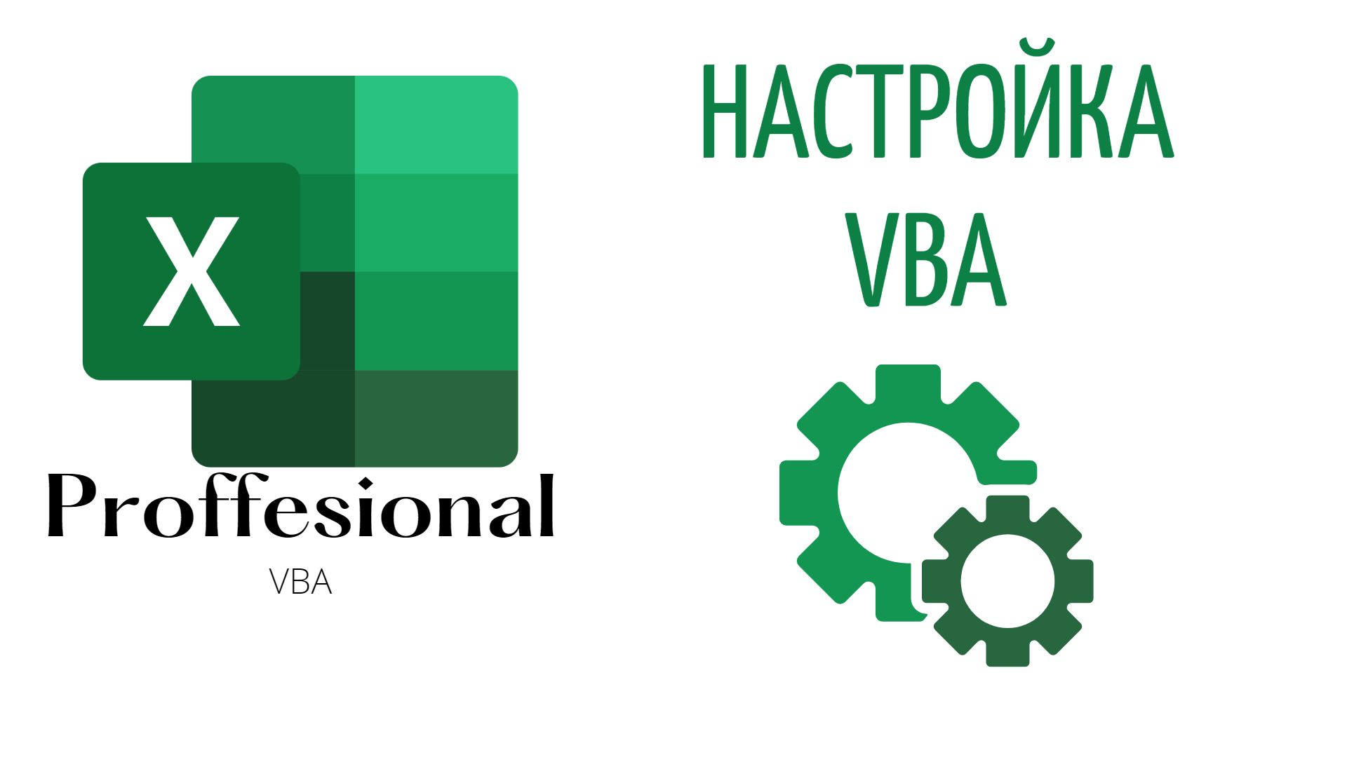 Настройка VBA для качественной работы (Серия VBA 2) смотреть онлайн