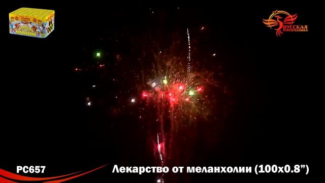 РС657 Лекарство от меланхолии 0,8"х100 залпов смотреть онлайн