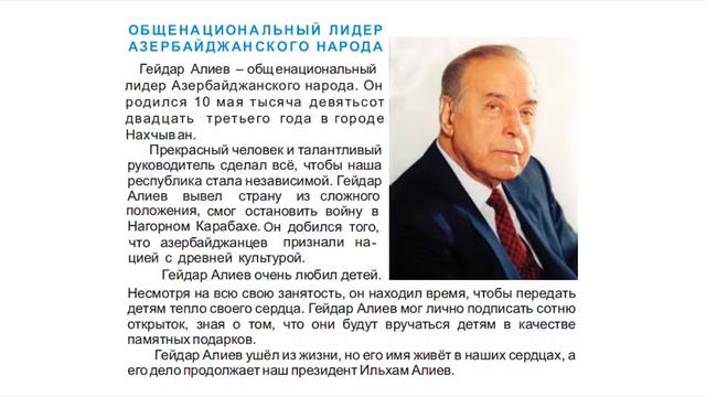 Общенациональный лидер - Гейдар Алиев смотреть онлайн