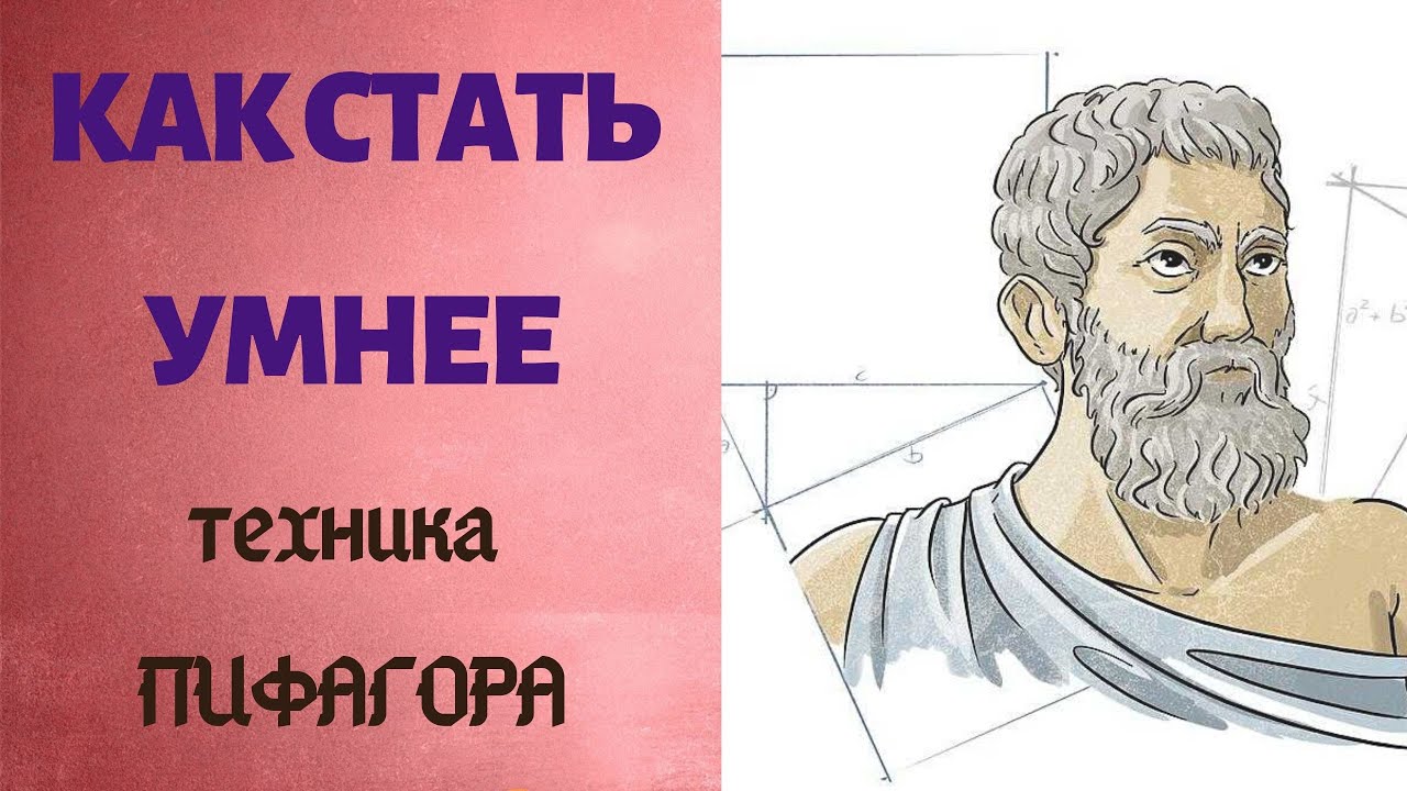 Как стать умнее. Техника Пифагора и наши привычки смотреть онлайн