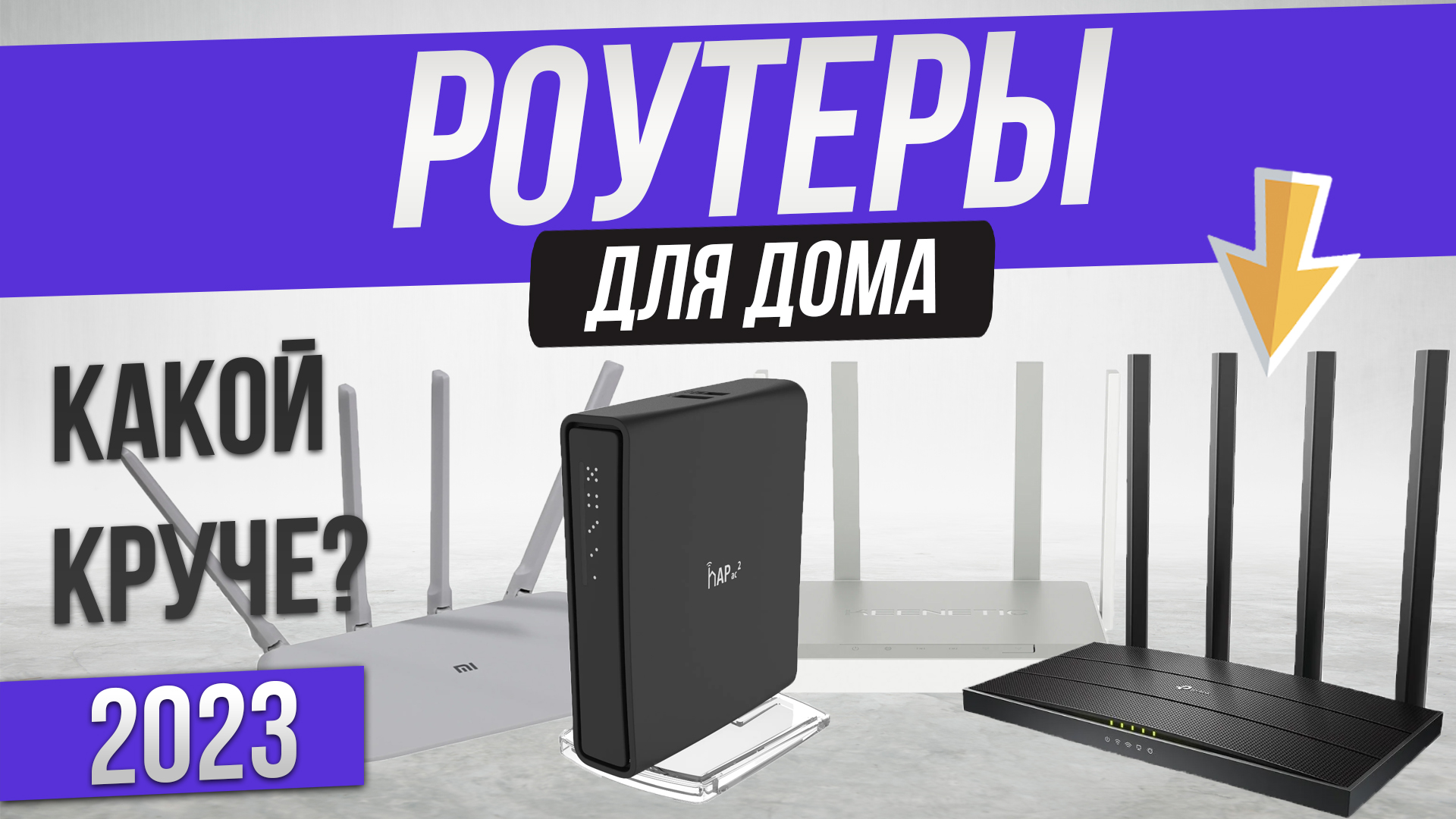 Топ—5: Лучшие роутеры (2023) | Рейтинг wi-fi роутеров | Как выбрать роутер? смотреть онлайн