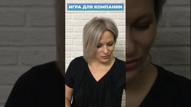 Игра для компании "Слова наоборот" | Простые игры для компании взрослых за столом #Shorts смотреть онлайн