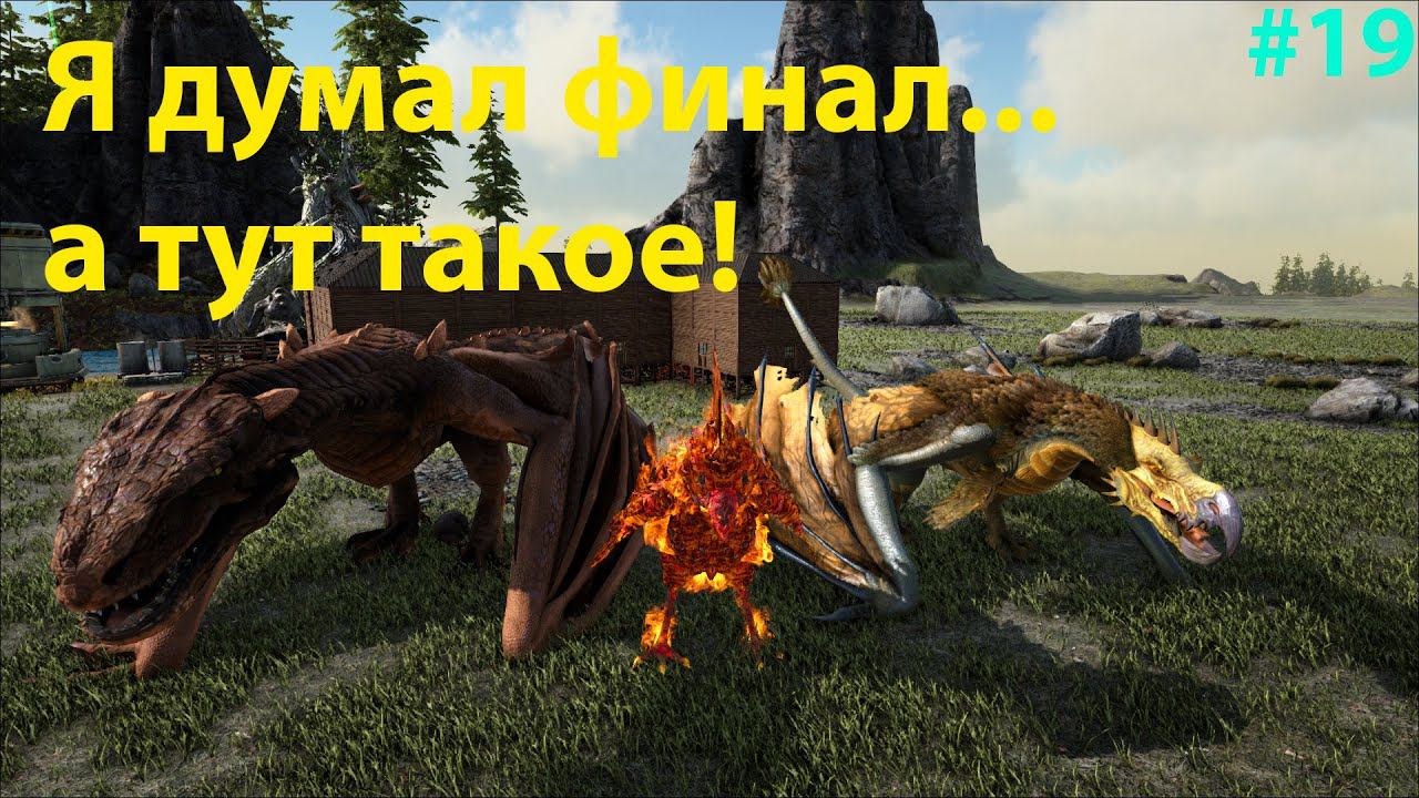 Такого приручения Rok-a вы ещё не видели!!! ARK: Survival Evolved Pyria # 19 смотреть онлайн