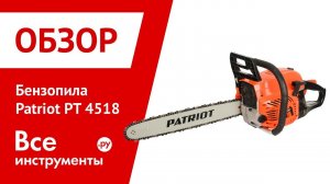 Бензопила Patriot PT 4518 в работе