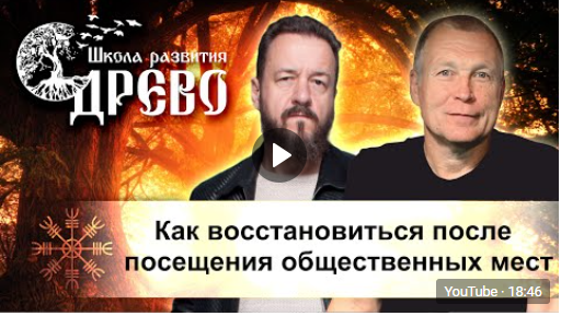 Как восстановиться после посещения общественных мест. смотреть онлайн