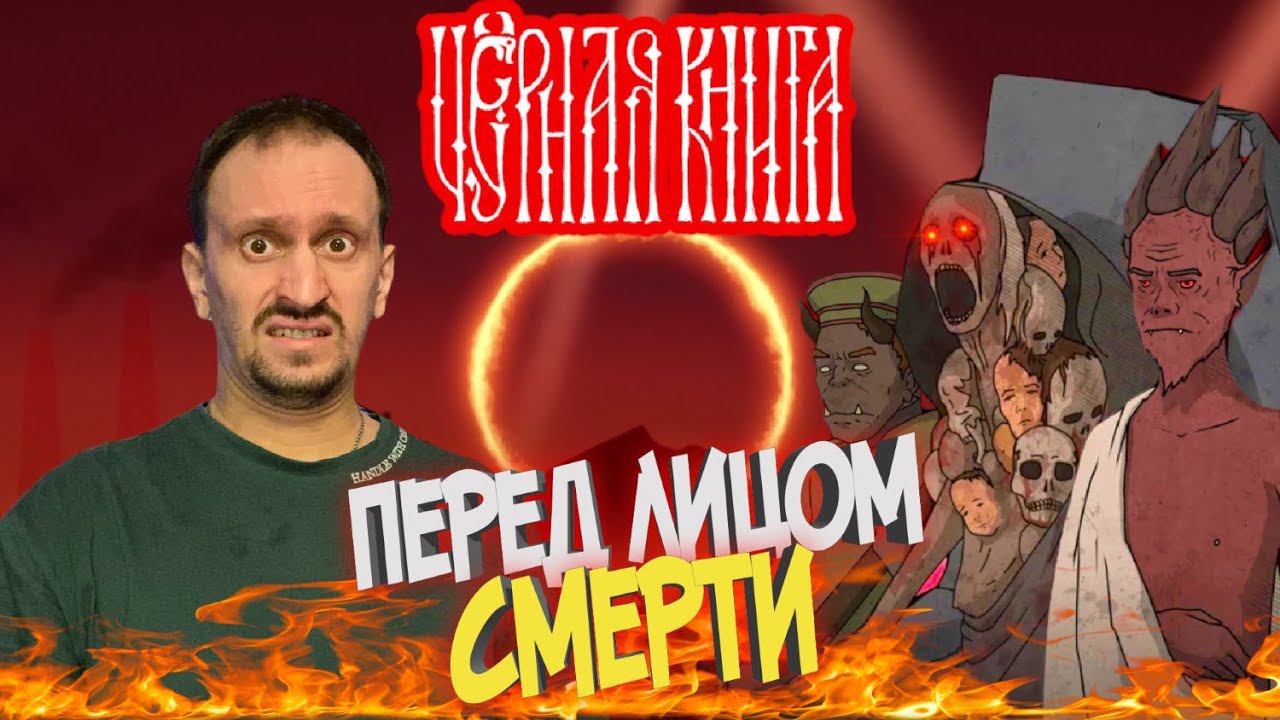 ЧЁРНАЯ КНИГА / BLACK BOOK #43 ► ТРОПА К СМЕРТИ / ПОБЕДИМ ЛИ МЫ СМЕРТЬ?